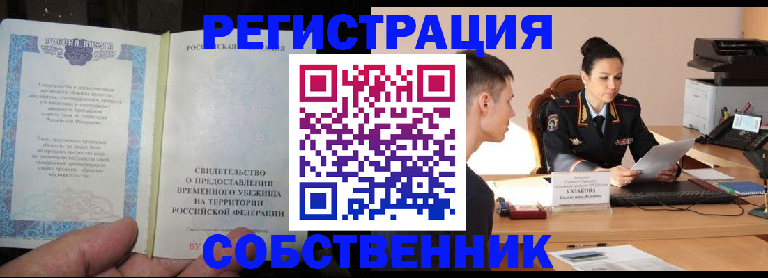 временная прописка в Бийске