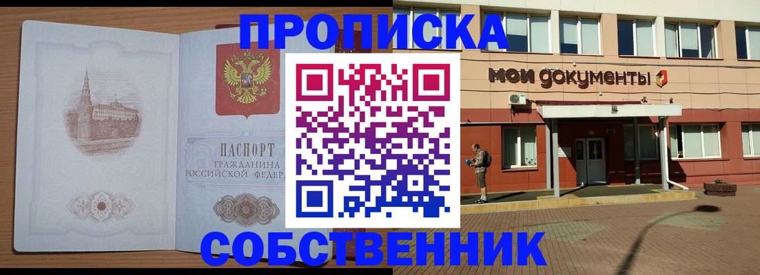 прописка для школы в Бийске